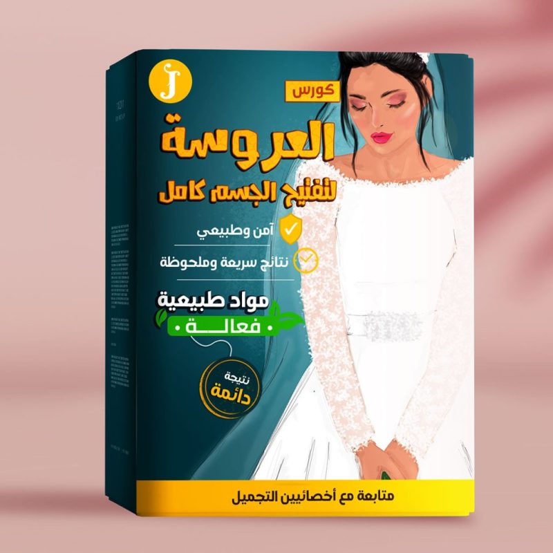 كورس تفتيح البكيني خلال 4 اسابيع | الحل الأمثل للعروسة والمتزوجة